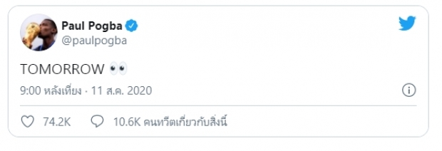 ป็อกบาโพสต์ข้อความปริศนา Tomorrow