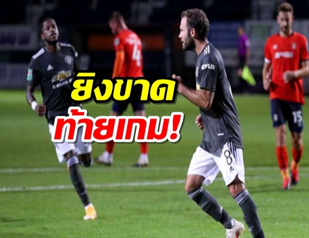 แมนฯ ยูฯ ต้อนลูตัน 3-0 ฉลุยคาราบาวคัพ