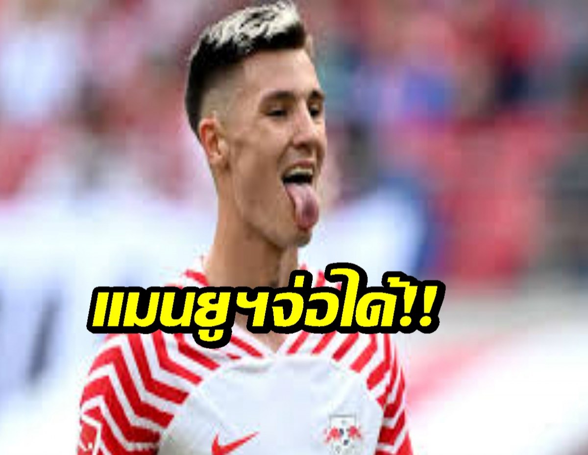 ไลป์ซิกตั้ง 3 เงื่อนไขปล่อย "เซสโก้" คาดแมนยูฯ มีลุ้นกว่านิวคาสเซิล