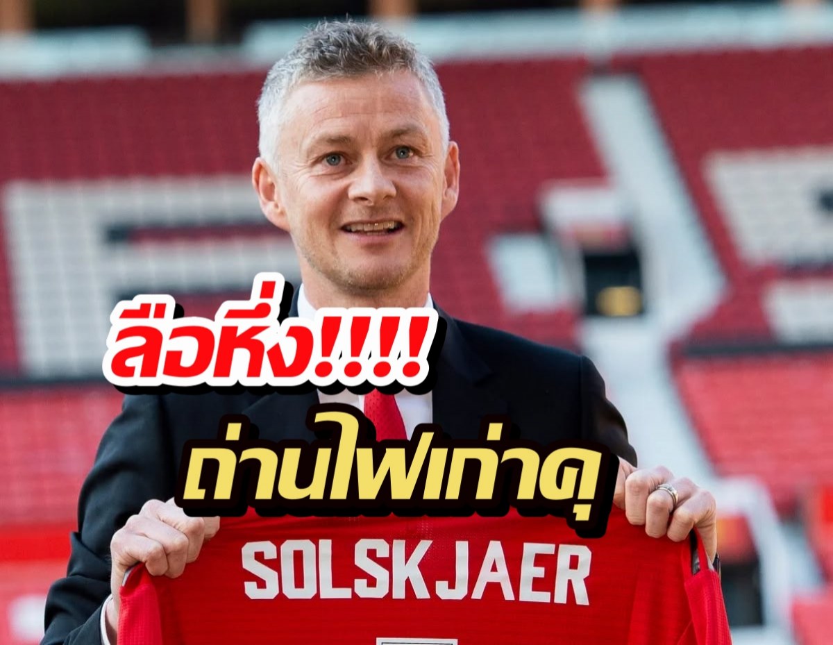 ลือหึ่ง! แมนยูฯ ถ่านไฟเก่าคุ จ่อตั้ง โซลชาร์ คุมทัพ