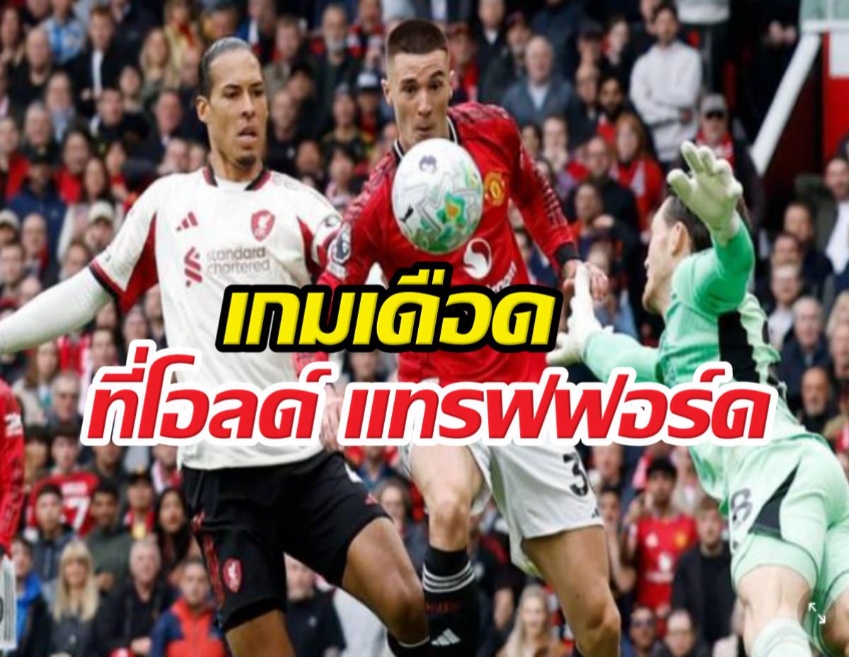 แดงเดือด! VAR พ่นพิษทำ หงส์ พังคาบ้าน ผี