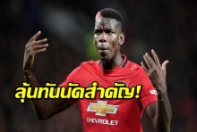 ลุ้นทันสองนัดสำคัญ! โซลชาคอมเฟิร์มป็อกบาคืนทัพต้น ธ.ค.