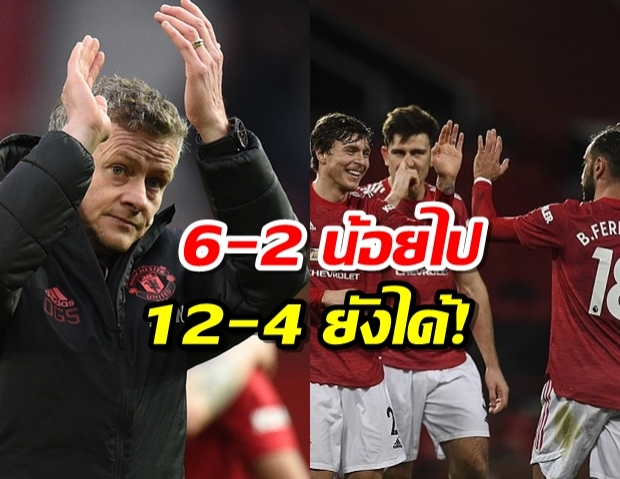  โซลชาร์ ยิ้ม เกมถล่ม ยูงทอง6-2 เล่นกันเร้าใจ จบสกอร์ 12-4 ยังได้