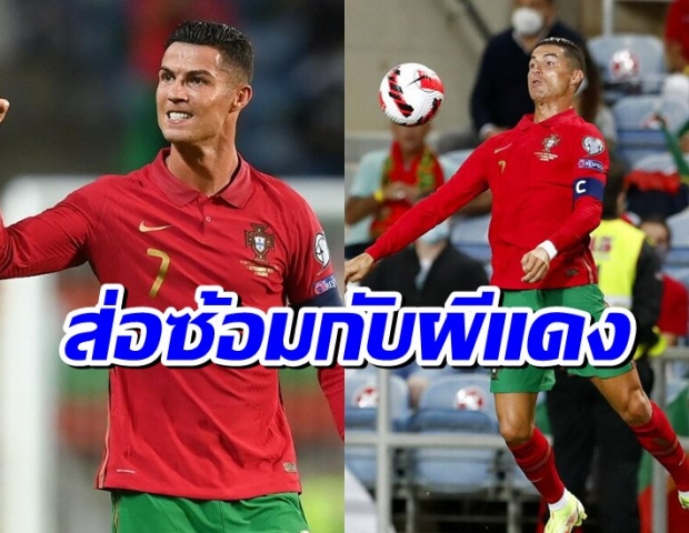 โปรตุเกสปล่อยตัว โรนัลโด ออกจากแคมป์ ส่อคืนซ้อมกับผีแดงเร็วขึ้น