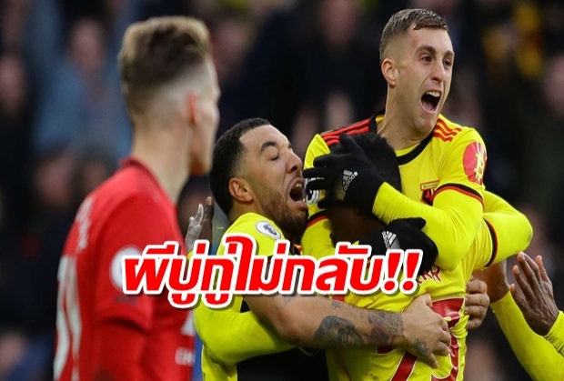 ฝันร้ายเด เคอา! ผีหลอนเองพ่ายบ๊วยวัตฟอร์ด 2-0