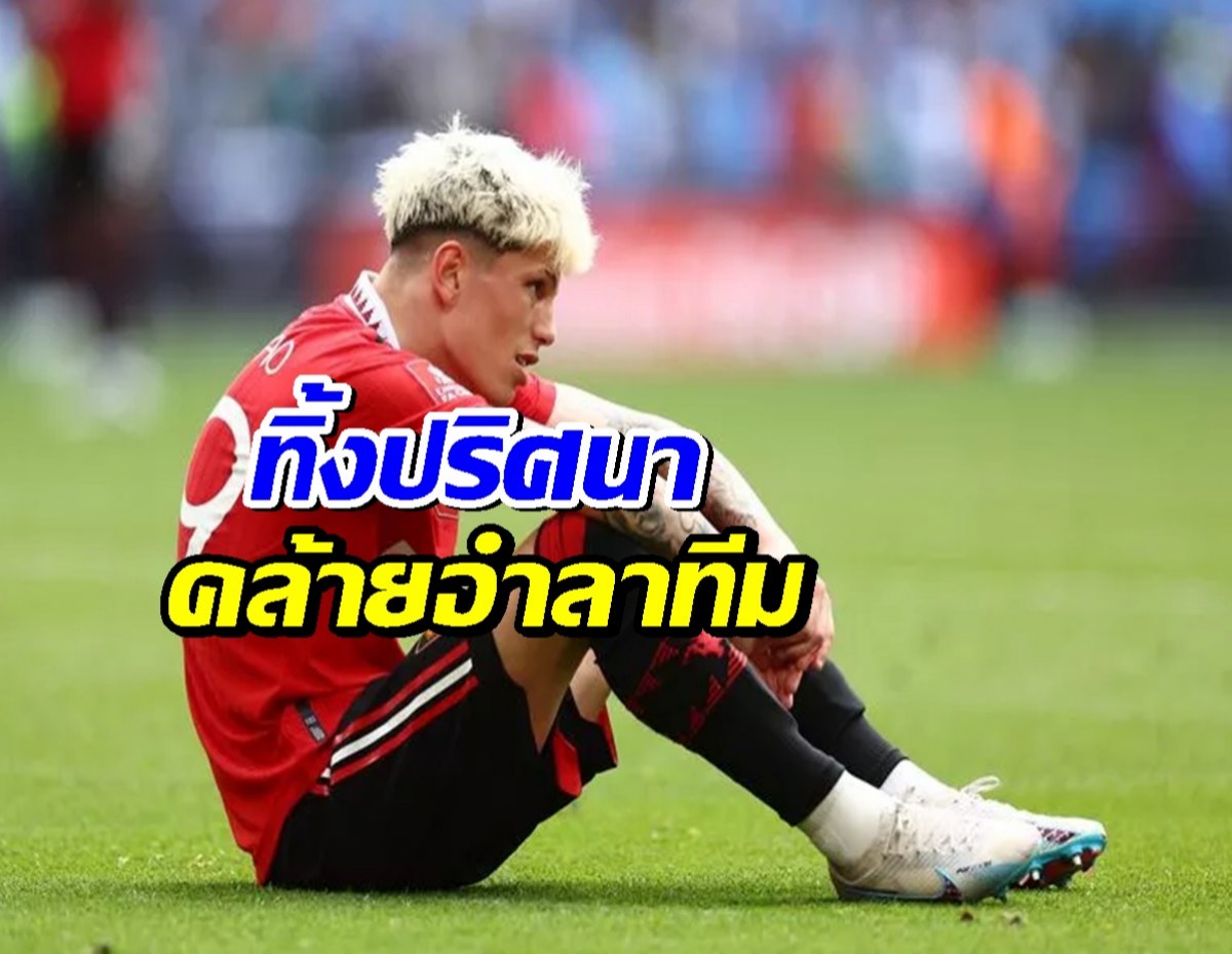 โรมาโน เผยสถานการณ์ การ์นาโช หลังทิ้งปริศนาคล้ายอำลาทีม