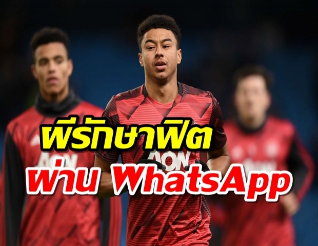 โค้ชตั้งกรุ๊ป! ลินการ์ดเผยแข้งผีรักษาฟิตผ่าน WhatsApp