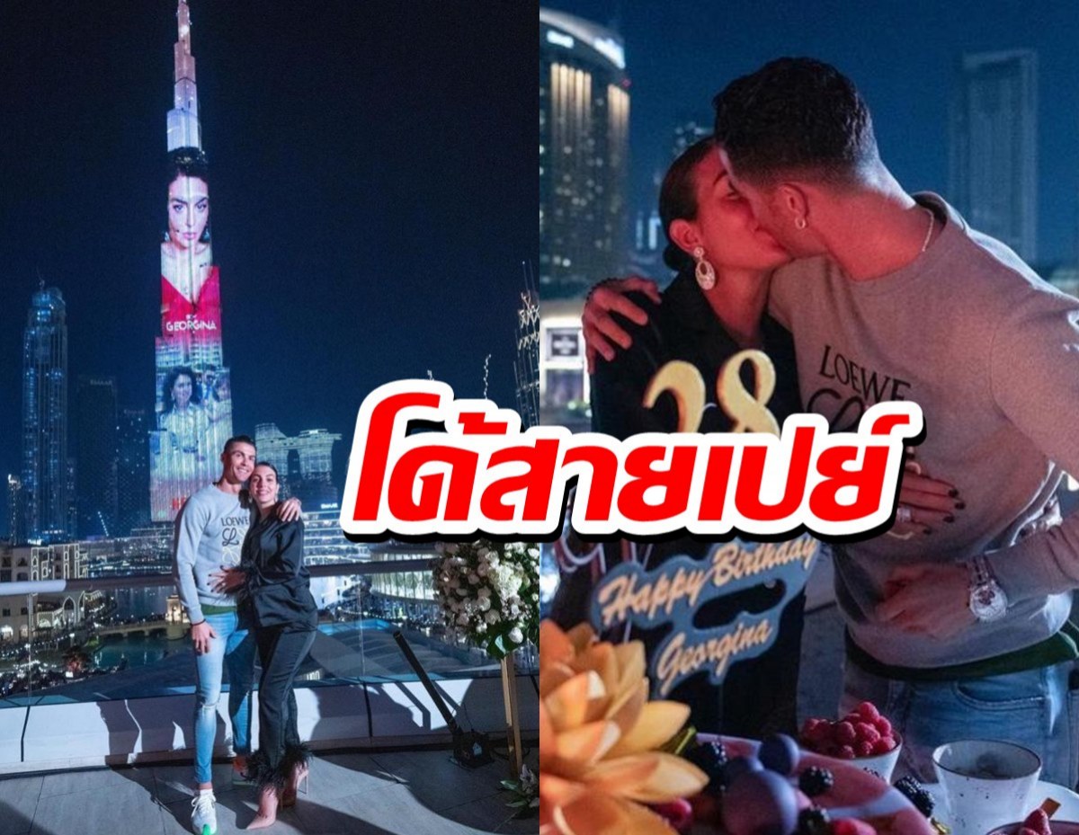 รักแฟนมาก!โรนัลโด้ เซอร์ไพรส์วันเกิดจอร์จิน่า บนตึกสูงสุดในโลก