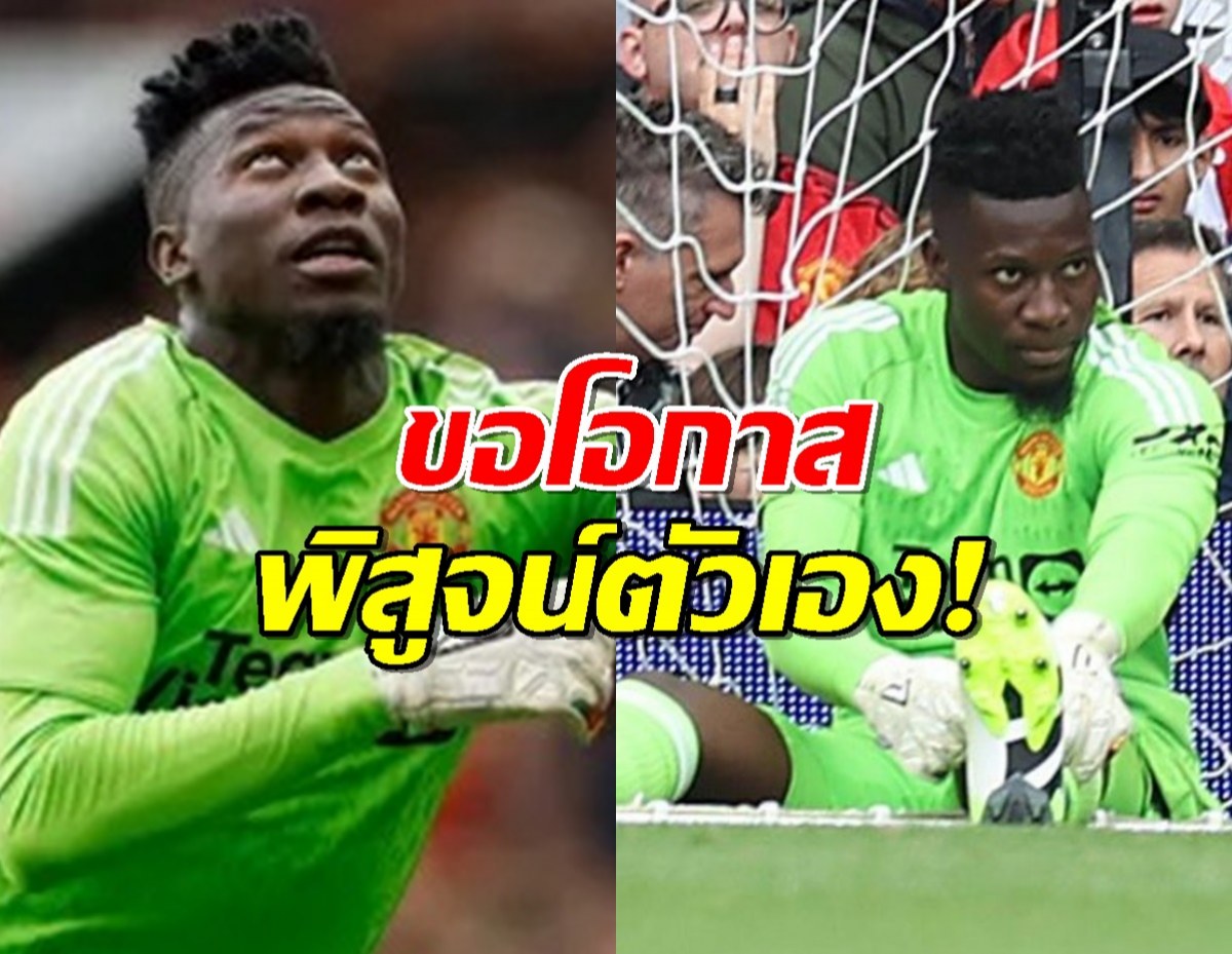 แฟนผีว่าไง? โอนานา ลั่นขอพิสูจน์ตัวเองพาแมนยูฯ คืนบัลลังก์