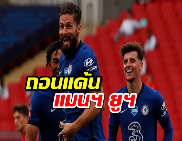 นัดชิงฯ ลอนดอนดาร์บี้! เชลซีถอนแค้นแมนฯ ยูฯ 3-1