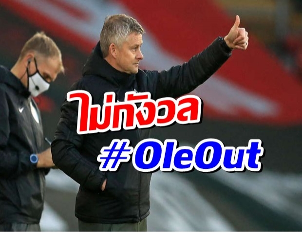 โซลชาร์ ไม่กังวลแม้โดน #OleOut