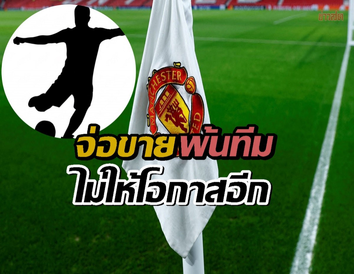 สิ้นสุดแล้ว!แมนยูฯจ่อขาย1ในสตาร์พ้นทีม ไม่ให้โอกาสอีก