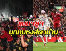 นี่มันยุคใหม่! แฟนผีโคตรฟินหลัง "แมนฯ ยูไนเต็ด" บุกอัดลิเวอร์พูลถึงถิ่น 2-1