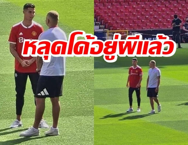 หลุดภาพ โรนัลโด้ เผยตัวที่ โอลด์ แทรฟฟอร์ด ครั้งแรก