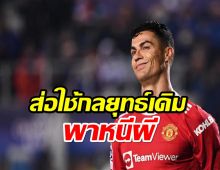 เอเย่นต์ “โรนัลโด้” ส่อใช้กลยุทธ์เดิมพาหนีแมนยู