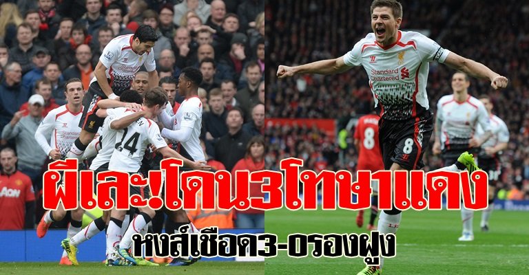 ผีเละ!โดน3โทษ1แดงหงส์เชือด3-0รองฝูง