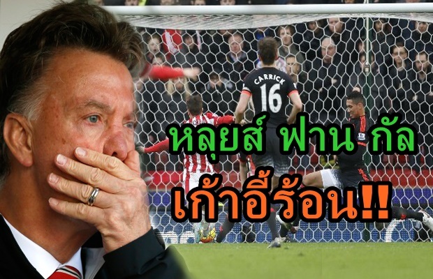  ฟานกัลมีหนาว!! ผีแดง หมดน้ำยาแพ้ สโต๊ก 0-2 !!