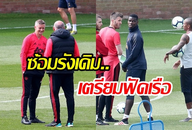 โซลชาร์พาลูกทีมกลับสนามซ้อมเก่าเตรียมตัวก่อนฟัดเรือใบ