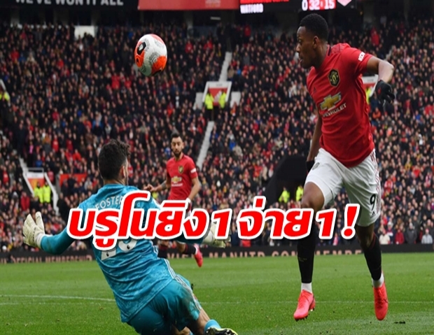 บรูโนยิง1จ่าย1! แมนฯยูฯเปิดรังทุบวัตฟอร์ด 3-0