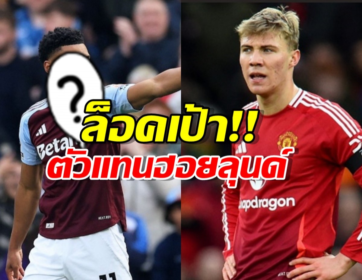ล็อคเป้า!แมนยูฯ เลือกตัวแทนฮอยลุนด์ เรียบร้อย