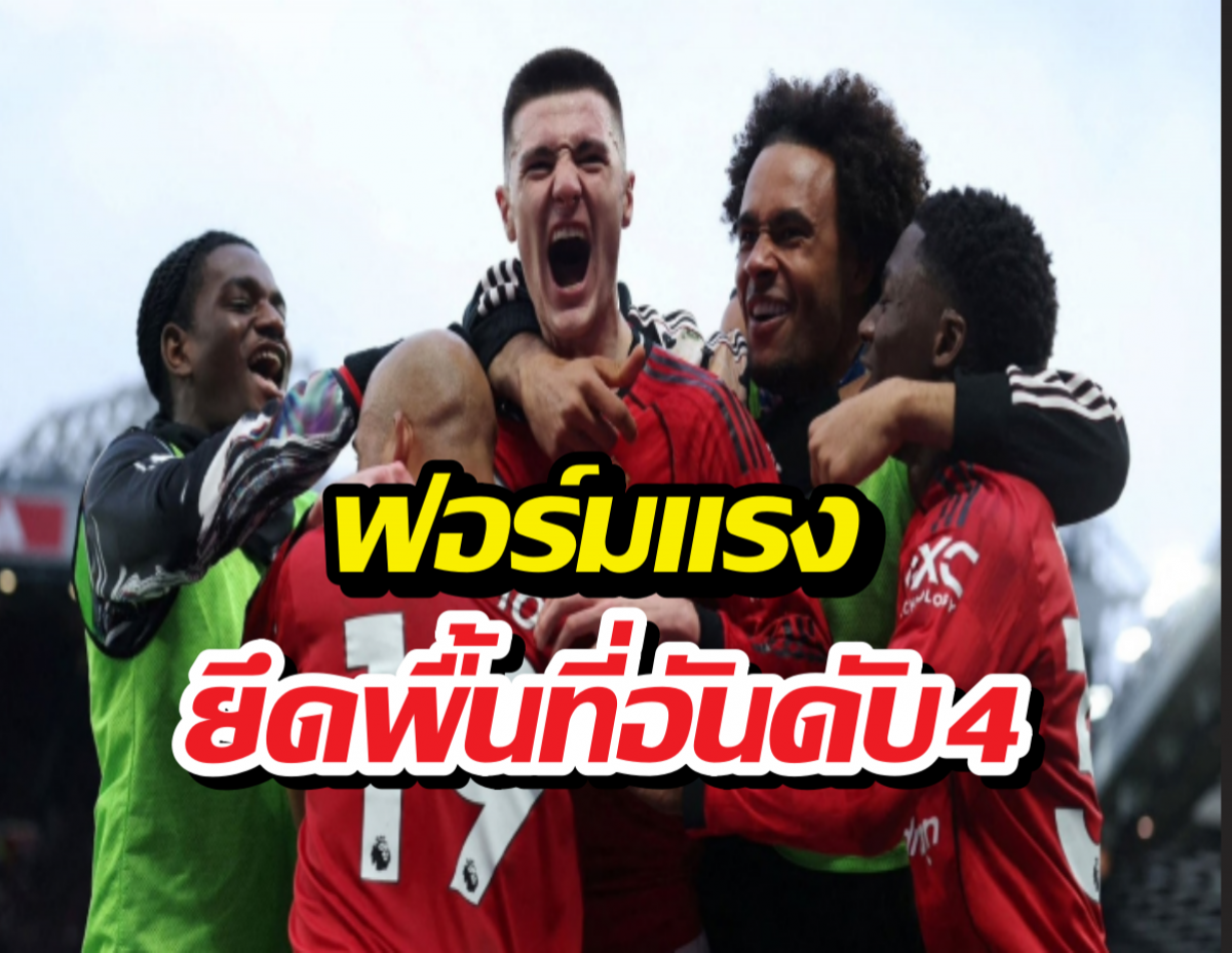 เจาะฟอร์มแมนยูล่าสุด ทวงอันดับ 4 คืนแบบหล่อๆ