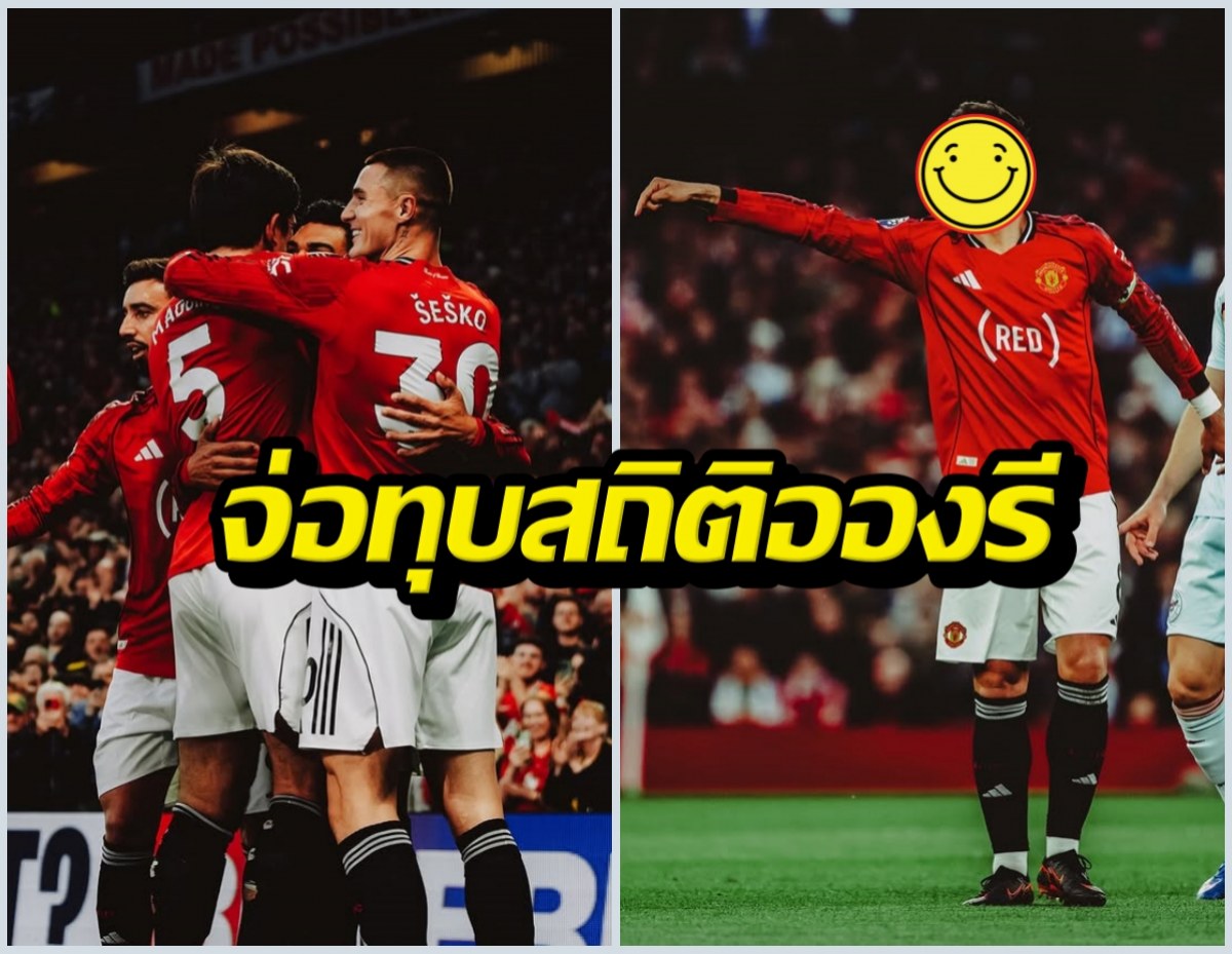 นักเตะแมนยูคนนี้จ่อทุบสถิติอองรี หลังโชว์จ่ายเหนือชั้น
