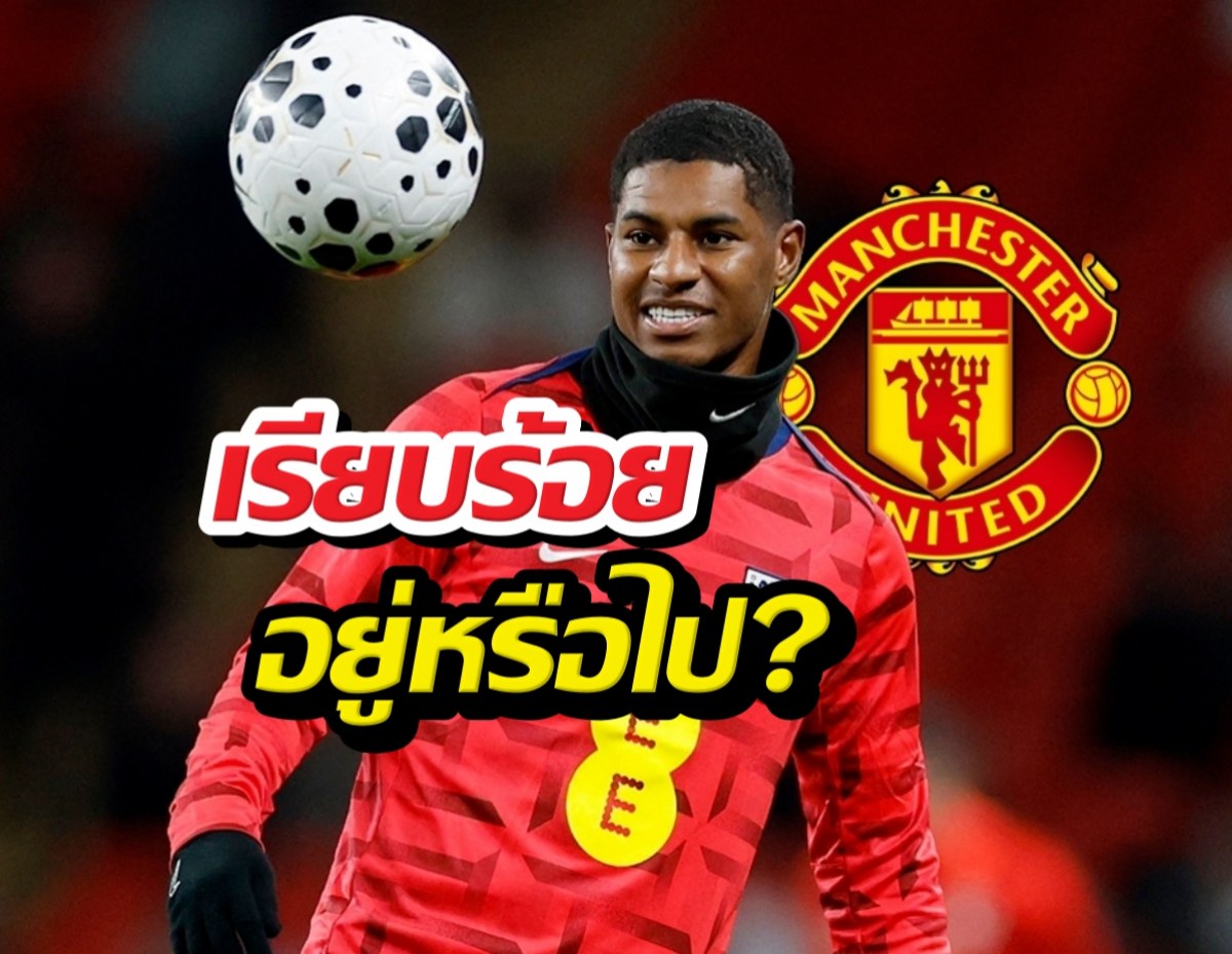 ด่วนที่สุด! แมนยูเคาะแล้วอนาคต แรชฟอร์ด