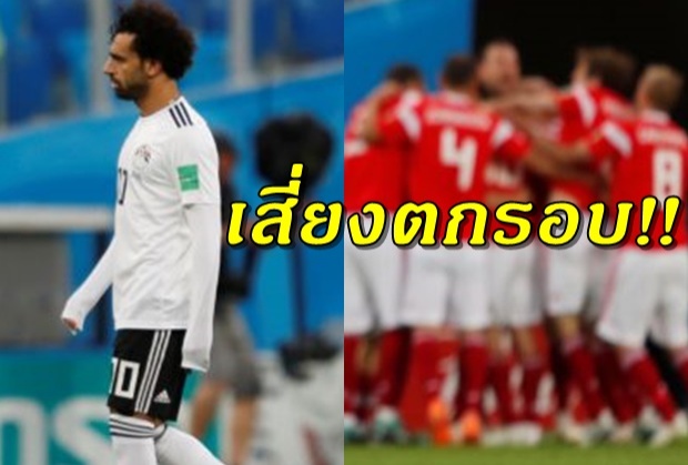 ซาลาห์ไม่ช่วยอะไร!? ‘อียิปต์’ เจอ รัสเซีย ต้อนสบายๆ3-1(ไฮไลต์)