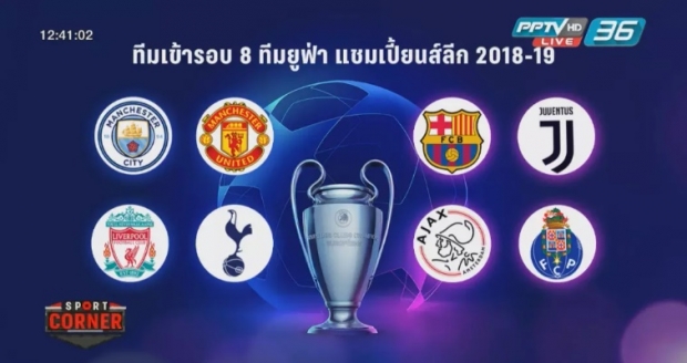 ทีมอังกฤษ 4 ทีมเข้ารอบ 8 UCL ครั้งแรกในรอบ 10 ปี