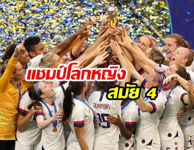 “สหรัฐฯ” ชนะ เนเธอร์แลนด์ 2-0 คว้าแชมป์บอลโลกหญิง สมัยที่ 4 ได้สำเร็จ