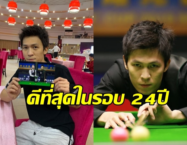 “เอฟ นครนายก” สถิติใหม่รองแชมป์สนุกเกอร์เวิลด์ โอเพ่น ขอบคุณทุกกำลังใจ