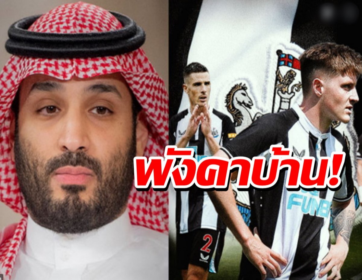 ต้อนรับนายทุนใหม่!‘นิวคาสเซิ่ล’ พังคาบ้านโดนบุกเฉือน3-2