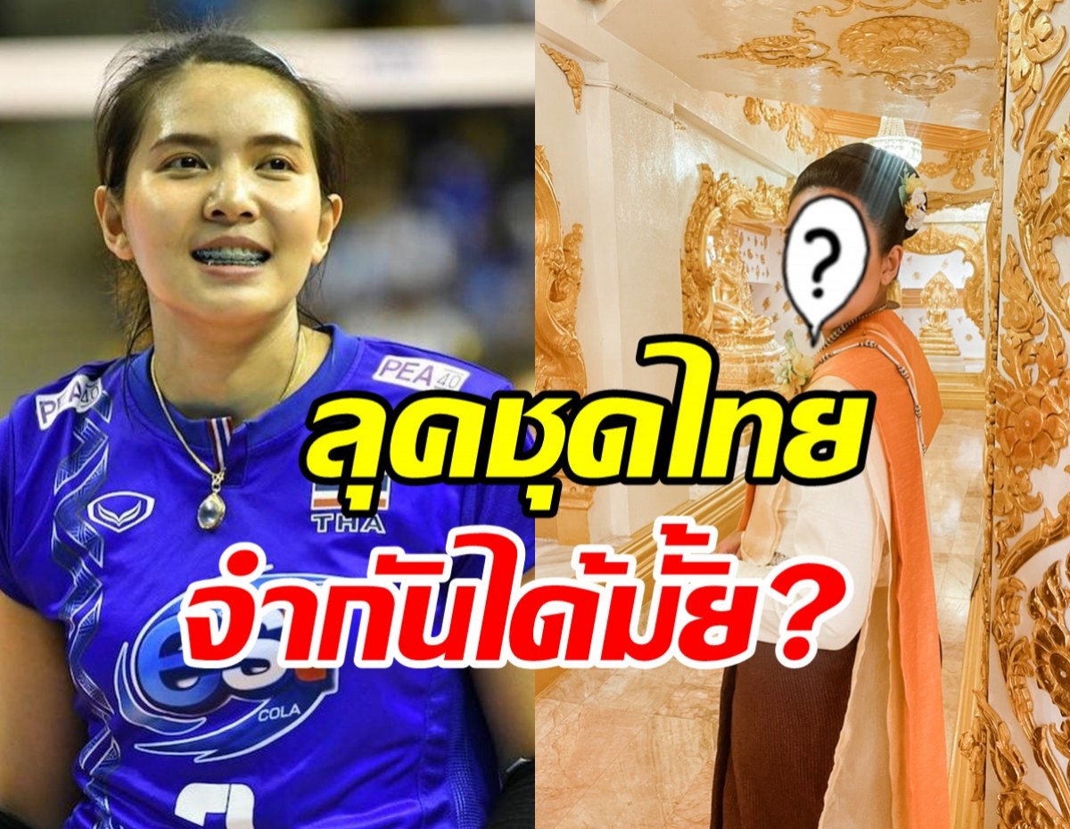 ว๊าว! พรพรรณ เกิดปราชญ์ วางชุดนักกีฬา งามสง่าอย่างไทยพอไหวมั้ย?