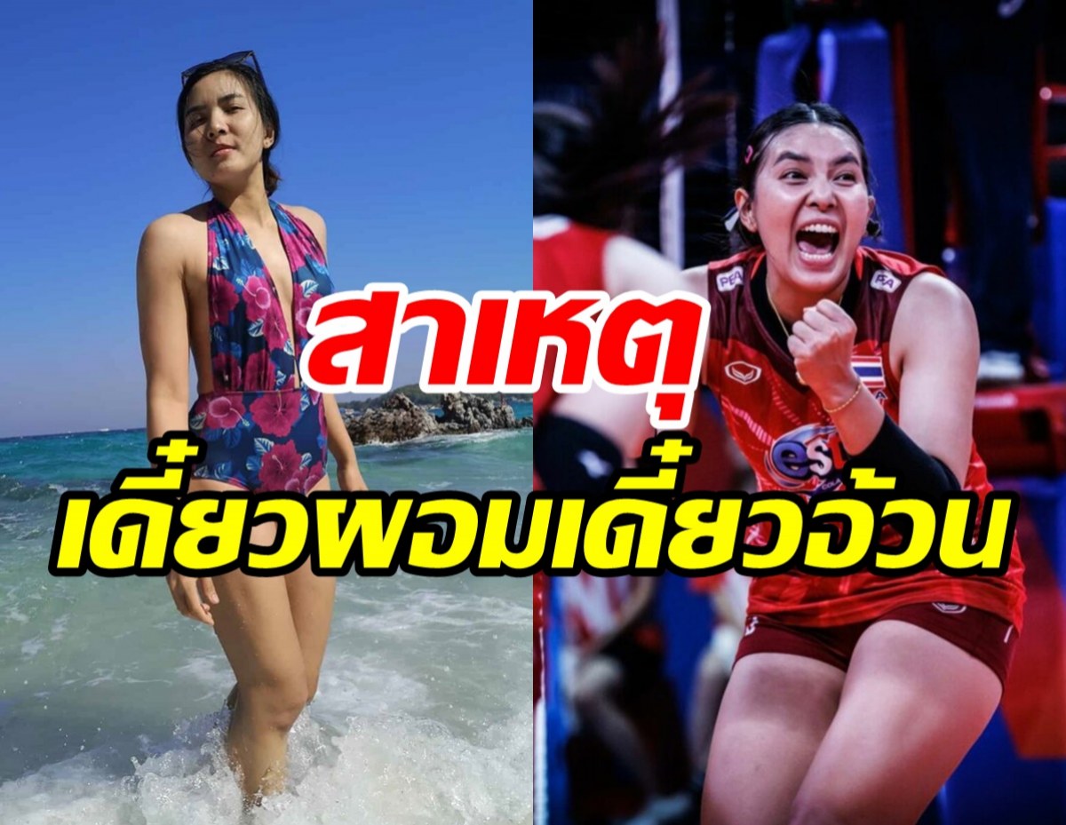 ชมพู่ ลูกยางสาวไทยป่วยนานกว่า2ปี สาเหตุที่เดี๋ยวผอมเดี๋ยวอ้วน