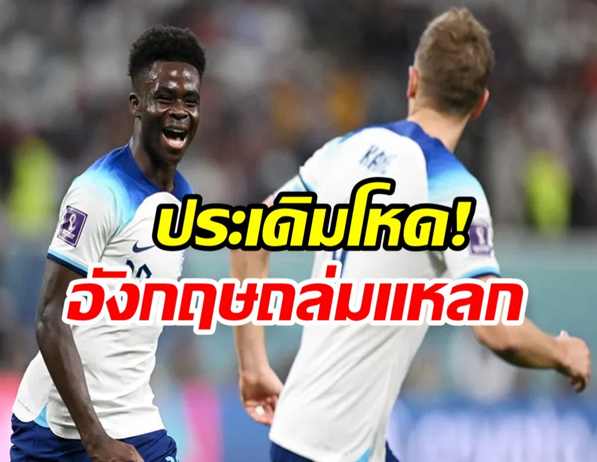 ประเดิมบอลโลกโหด! อังกฤษถล่มแหลกอิหร่าน 6-2