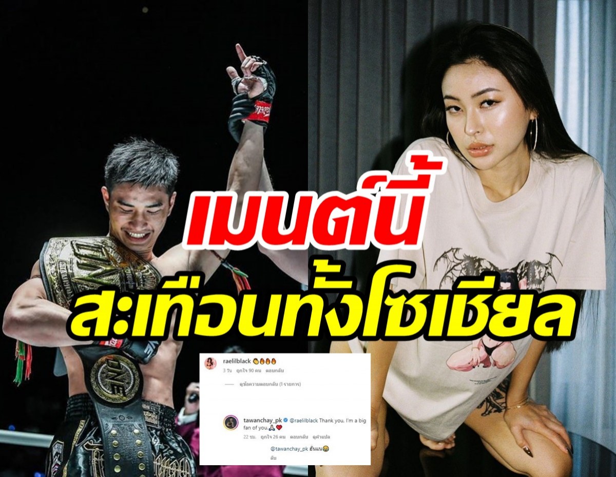  ถูกใจใช่เลย! เร ลิล แบล็ก โผล่เมนต์ถึงตะวันฉายหลังชนะคู่แข่งใน49วินาที