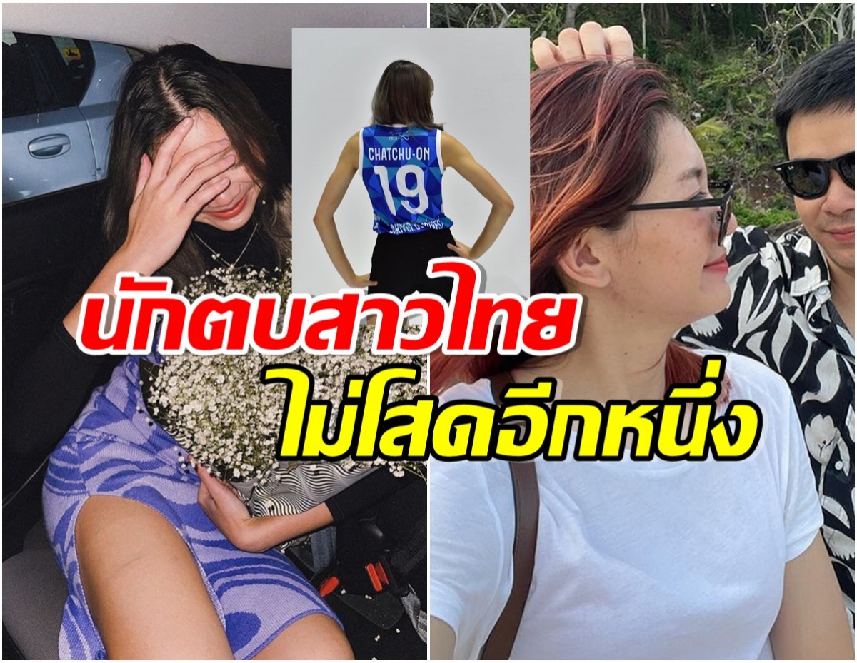 เฮลั่น! นักตบสาวทีมชาติไทย ไม่โสดมานานเเล้วคนนี้หวานใจตัวจริง