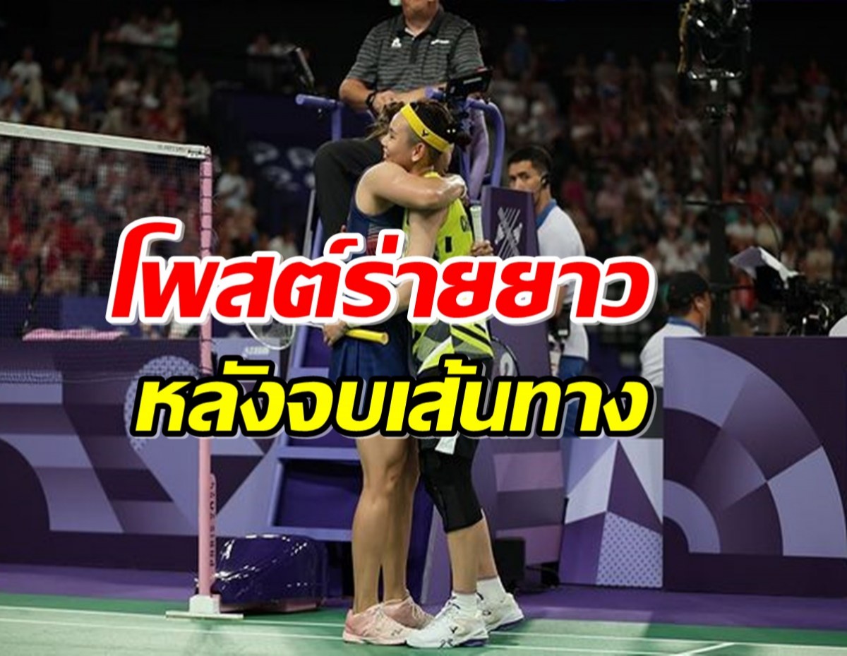 ไท่ จื่อ อิง โพสต์ร่ายยาวหลังจบเส้นทางแบดมินตัน โอลิมปิกเกมส์ 2024