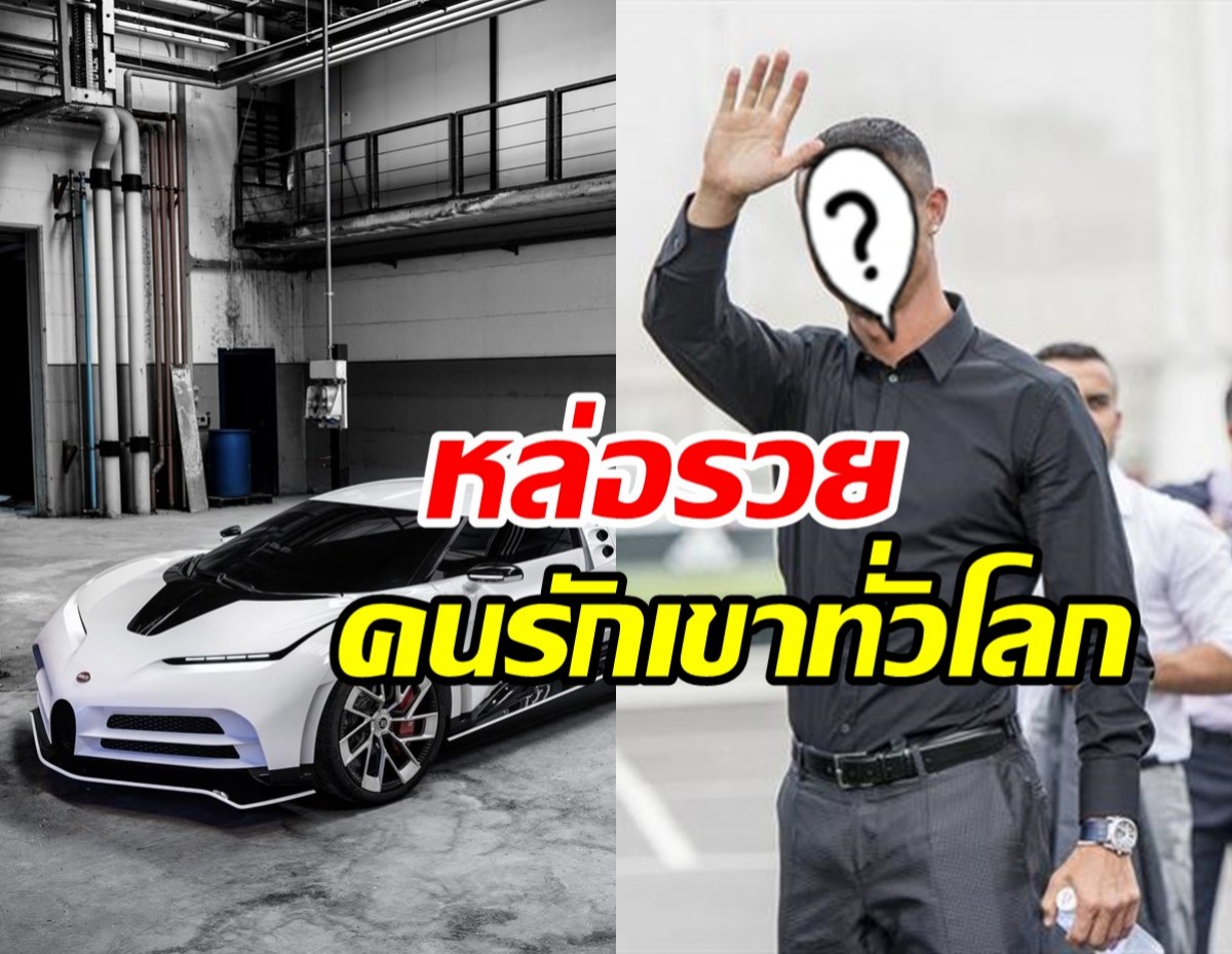  ส่องรถหรูซุปตาร์ลูกดก ราคาเบาๆ300ล้าน