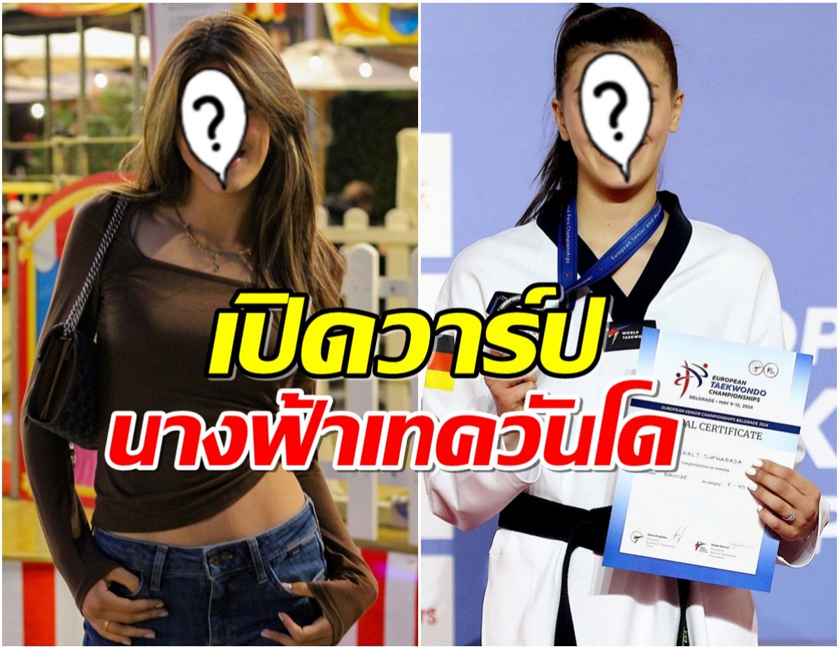 เปิดวาร์ป จอมเตะสาว ลูกครึ่งไทย-เยอรมัน สวยเก่งไม่ธรรมดา