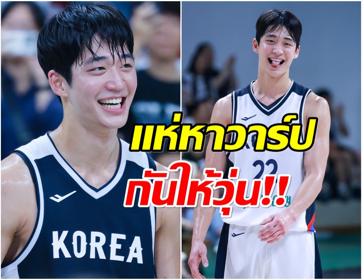 ไวรัลนักบาสหนุ่มชาวเกาหลีใต้ หล่อออร่าทำฮือฮาทั้งสนาม!