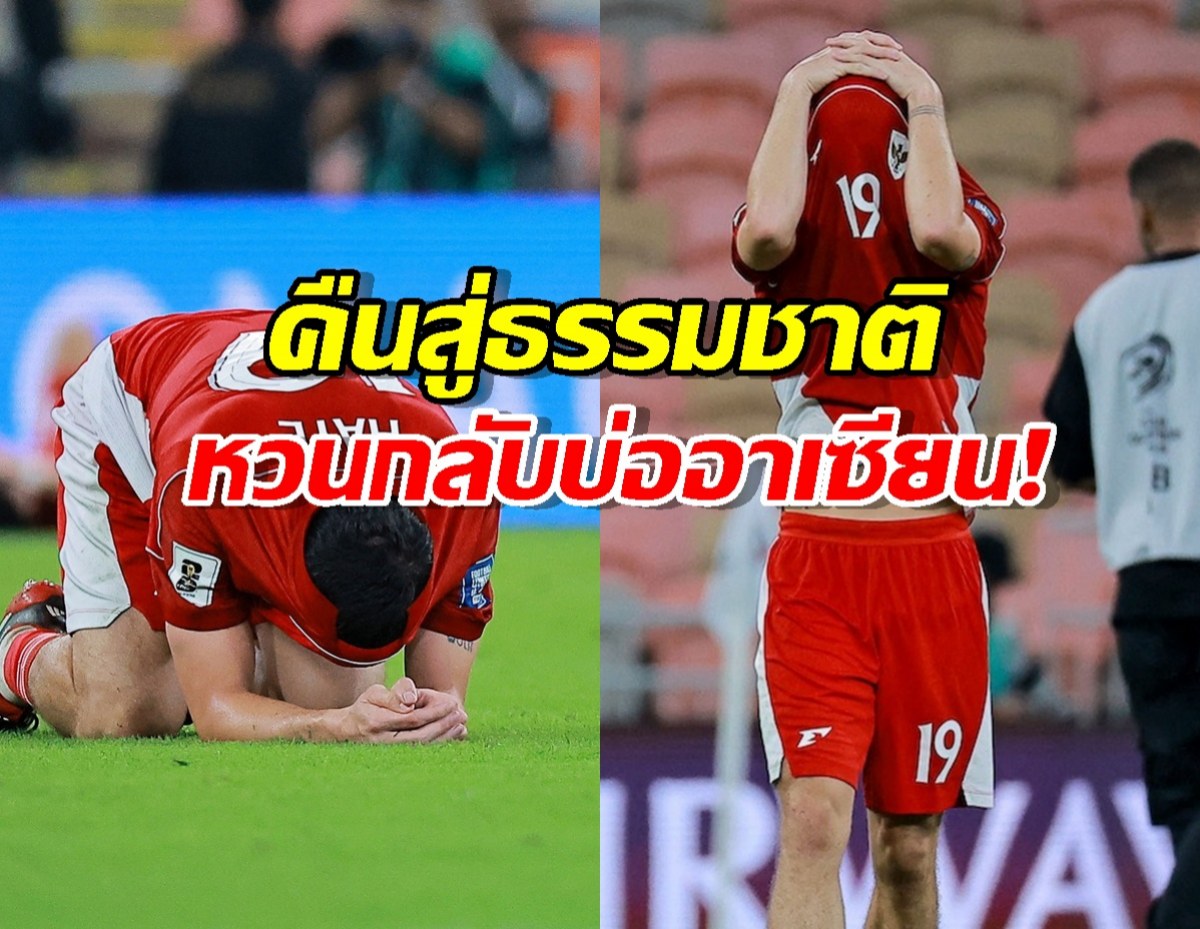 แฟนบอลอินโดฯ เดือดจัด! เรียกร้องปลดโค้ชหลังชวดบอลโลก!