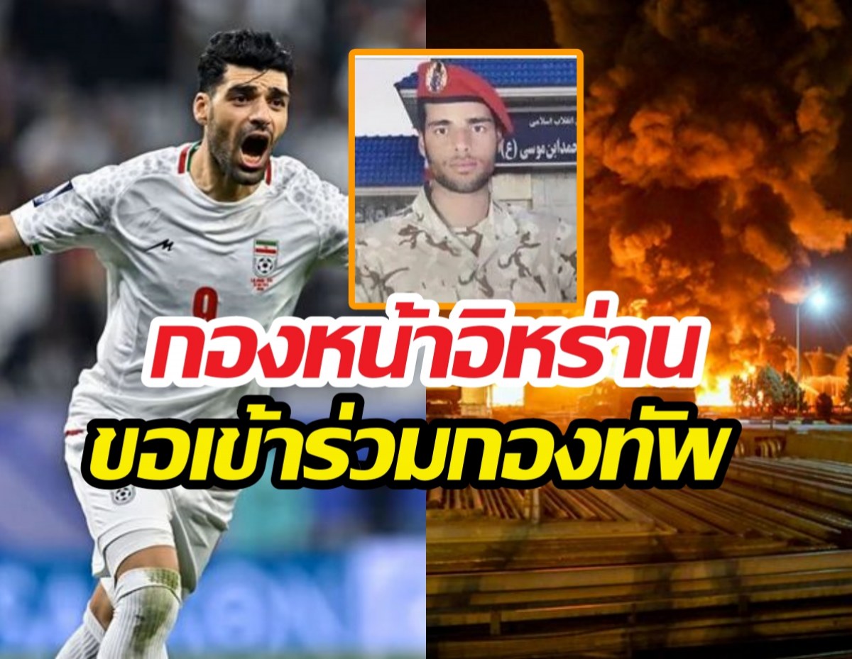 ดาวยิงทีมชาติอิหร่านลาต้นสังกัด ยอมสละชีพเพื่อชาติ!