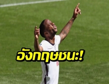 หืดจับ! สเตอร์ลิงยิงช่วยอังกฤษเฉือนโครเอเชีย 1-0