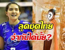 ว๊าว! พรพรรณ เกิดปราชญ์ วางชุดนักกีฬา งามสง่าอย่างไทยพอไหวมั้ย?