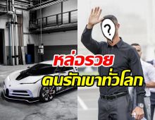  ส่องรถหรูซุปตาร์ลูกดก ราคาเบาๆ300ล้าน