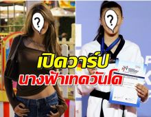 เปิดวาร์ป จอมเตะสาว ลูกครึ่งไทย-เยอรมัน สวยเก่งไม่ธรรมดา