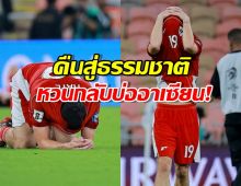 แฟนบอลอินโดฯ เดือดจัด! เรียกร้องปลดโค้ชหลังชวดบอลโลก!