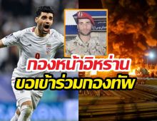 ดาวยิงทีมชาติอิหร่านลาต้นสังกัด ยอมสละชีพเพื่อชาติ!