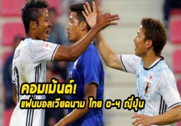 มาอีกล้าววว!!คอมเม้นต์ แฟนบอลเวียดนามหลังไทยแพ้ญี่ปุ่น 4-0
